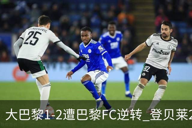 大巴黎1-2遭巴黎FC逆转 登贝莱27分钟伤退 戈里替补双响+读秒绝杀