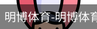 明博体育